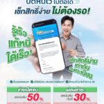 โอกาสดีของคนมีหนี้เสียไม่เกินแสน️-กับโครงการ-ปิดหนี้ไว-ไปต