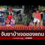 ด่วน ขมคอแทนตำรวจ จับยาบ้าเจอของแถม ส่งกลิ่นคลุ้ง