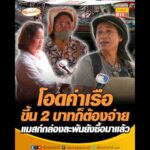 โอดค่าเรือขึ้น 2 บาทก็ต้องจ่าย แมสก์กล่องละพันยังซื้อมาแล้ว อัพเดทข่าว