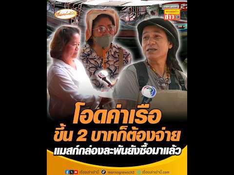 โอดค่าเรือขึ้น 2 บาทก็ต้องจ่าย แมสก์กล่องละพันยังซื้อมาแล้ว อัพเดทข่าว