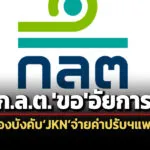 กลตขออัยการยื่นคำร้องศาลแพ่งบังคับjknจ่ายค่าปรับ-2-ล.ปมเผยแพร่ข้อความเท็จฯ