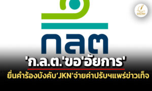 กลตขออัยการยื่นคำร้องศาลแพ่งบังคับjknจ่ายค่าปรับ-2-ล.ปมเผยแพร่ข้อความเท็จฯ