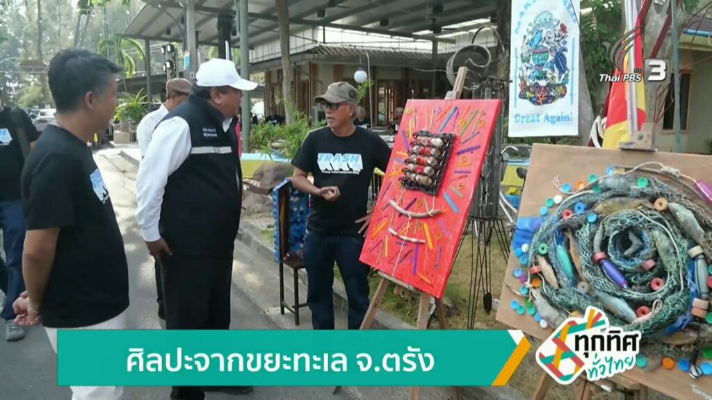 ศิลปะจากขยะทะเล-จ.ตรัง-ข่าวใต้แลได้ที่เรา-news-#tha