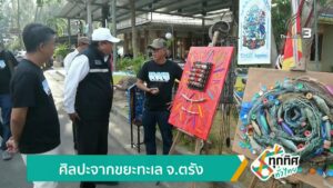ศิลปะจากขยะทะเล-จ.ตรัง-ข่าวใต้แลได้ที่เรา-news-#tha