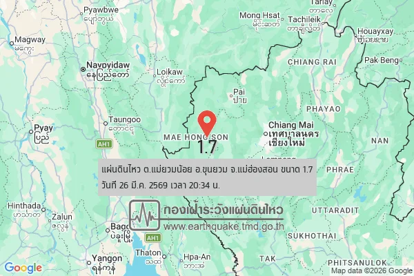 แผ่นดินไหวขนาด-17-ตแม่ยวมน้อย-อขุนยวม-จ.แม่ฮ่องสอน-2026-03-26-20:34:30-ตามเวลาประเทศไทย-|-  -regionบริเวณศูนย์
