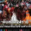 26-มีนาคม-2569-สำนักข่าวต่างประเทศรายงานว่า เกิดเหตุโศกนาฏกร