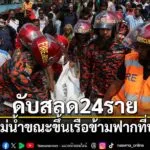 26-มีนาคม-2569-สำนักข่าวต่างประเทศรายงานว่า เกิดเหตุโศกนาฏกร