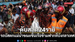 26-มีนาคม-2569-สำนักข่าวต่างประเทศรายงานว่า เกิดเหตุโศกนาฏกร