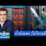 จั๊ดซัดทุกความจริง ตอนที่.31 | น้ำมันแพง (ไม่ไหวแล้ว)