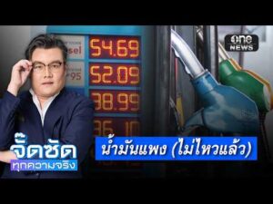 จั๊ดซัดทุกความจริง ตอนที่.31 | น้ำมันแพง (ไม่ไหวแล้ว)