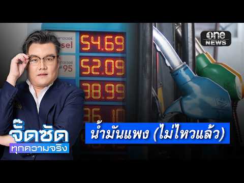 จั๊ดซัดทุกความจริง ตอนที่.31 | น้ำมันแพง (ไม่ไหวแล้ว)