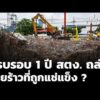 ครบรอบ 1 ปี สตง. ถล่ม รอยร้าวที่ถูกแช่แข็ง | ข่าวค่ำ 26 มี.ค. 69