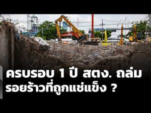 ครบรอบ 1 ปี สตง. ถล่ม รอยร้าวที่ถูกแช่แข็ง | ข่าวค่ำ 26 มี.ค. 69