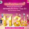 ออมสิน-ฉลอง-113-ปี-เพิ่มจำนวนรางวัล-เพิ่มเงินรางวัล-รวม-113-ล้าน-จับรางวัลแรก-16-พค.