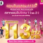 ออมสิน-ฉลอง-113-ปี-เพิ่มจำนวนรางวัล-เพิ่มเงินรางวัล-รวม-113-ล้าน-จับรางวัลแรก-16-พค.