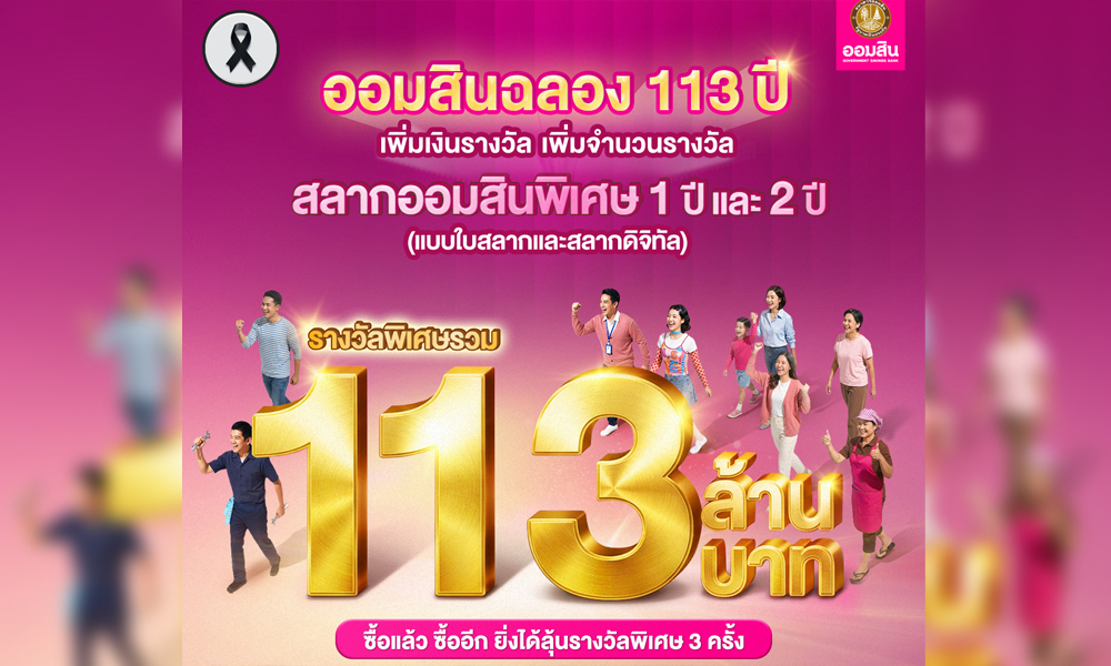 ออมสิน-ฉลอง-113-ปี-เพิ่มจำนวนรางวัล-เพิ่มเงินรางวัล-รวม-113-ล้าน-จับรางวัลแรก-16-พค.