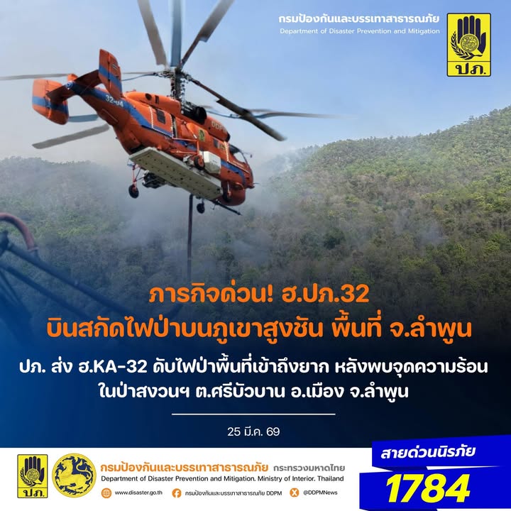 -ภารกิจด่วน-ฮปภ32-บินสกัดไฟป่าบนภูเขาสูงชัน-พื้นที่-จ.ลำ