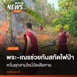 (25-มีค.69)-เจ้าอาวาสวัดปางมะกง-ตำบลปิงโค้ง-อำเภอเชียงดาว-จ