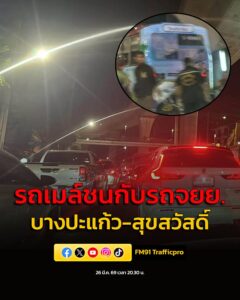 26-มีค-69-เวลา-2030-น-ถ.สุขสวัสดิ์-ขาออก-เชิงทางขึ้นสะพา-|-2026-03-26-13:40:00