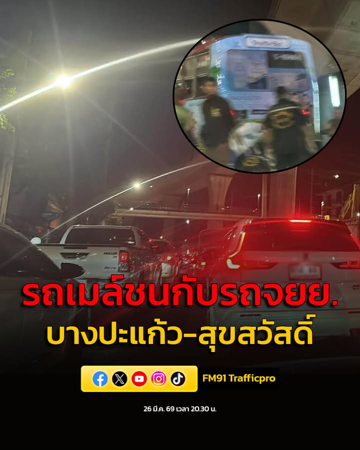 26-มีค-69-เวลา-2030-น-ถ.สุขสวัสดิ์-ขาออก-เชิงทางขึ้นสะพา-|-2026-03-26-13:40:00