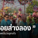 (26/3/69)-…-ประเพณีปอยส่างลอง-หรืองานบวชลูกแก้ว-วัฒนธรรม