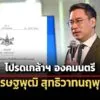 โปรดเกล้าฯ-เศรษฐพุฒิ-อดีตผู้ว่าธปท.-เป็นองคมนตรี