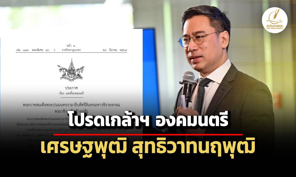 โปรดเกล้าฯ-เศรษฐพุฒิ-อดีตผู้ว่าธปท.-เป็นองคมนตรี