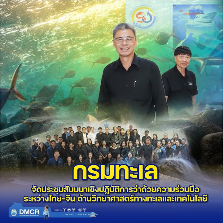 -ทช.-เดินหน้าความร่วมมือไทย–จีน-ด้านวิทยาศาสตร์ทางทะเลและเท