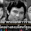 วันที่-27-มีนาคม-2569-เฟซบุ๊ก-ดาราภาพยนตร์-โพสต์แจ้งข่าวเศร้