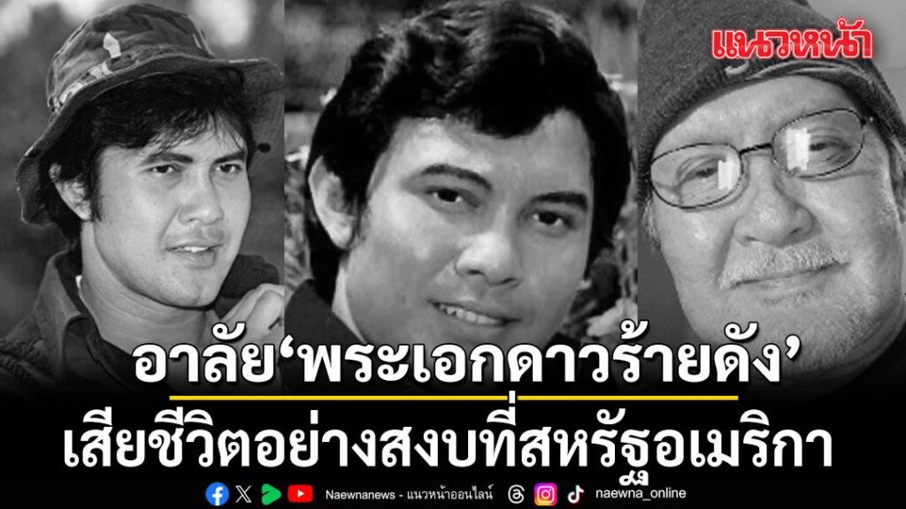 วันที่-27-มีนาคม-2569-เฟซบุ๊ก-ดาราภาพยนตร์-โพสต์แจ้งข่าวเศร้