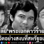 วันที่-27-มีนาคม-2569-เฟซบุ๊ก-ดาราภาพยนตร์-โพสต์แจ้งข่าวเศร้