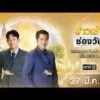 ð´ LIVE ข่าวเช้าช่องวัน 27 มีนาคม 2569 | ข่าวช่องวัน | one31