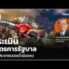 ประเมินมาตรการรัฐบาล ช่วยประชาชนเจอน้ำมันแพง |  27 มี.ค. 69