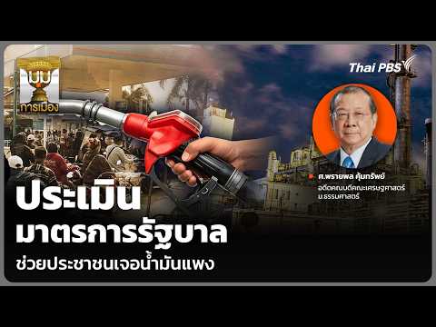 ประเมินมาตรการรัฐบาล ช่วยประชาชนเจอน้ำมันแพง |  27 มี.ค. 69