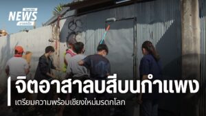 จังหวัดเชียงใหม่-เมืองท่องเที่ยว-ที่กำลังถูกเสนอชื่อเป็นมรดก