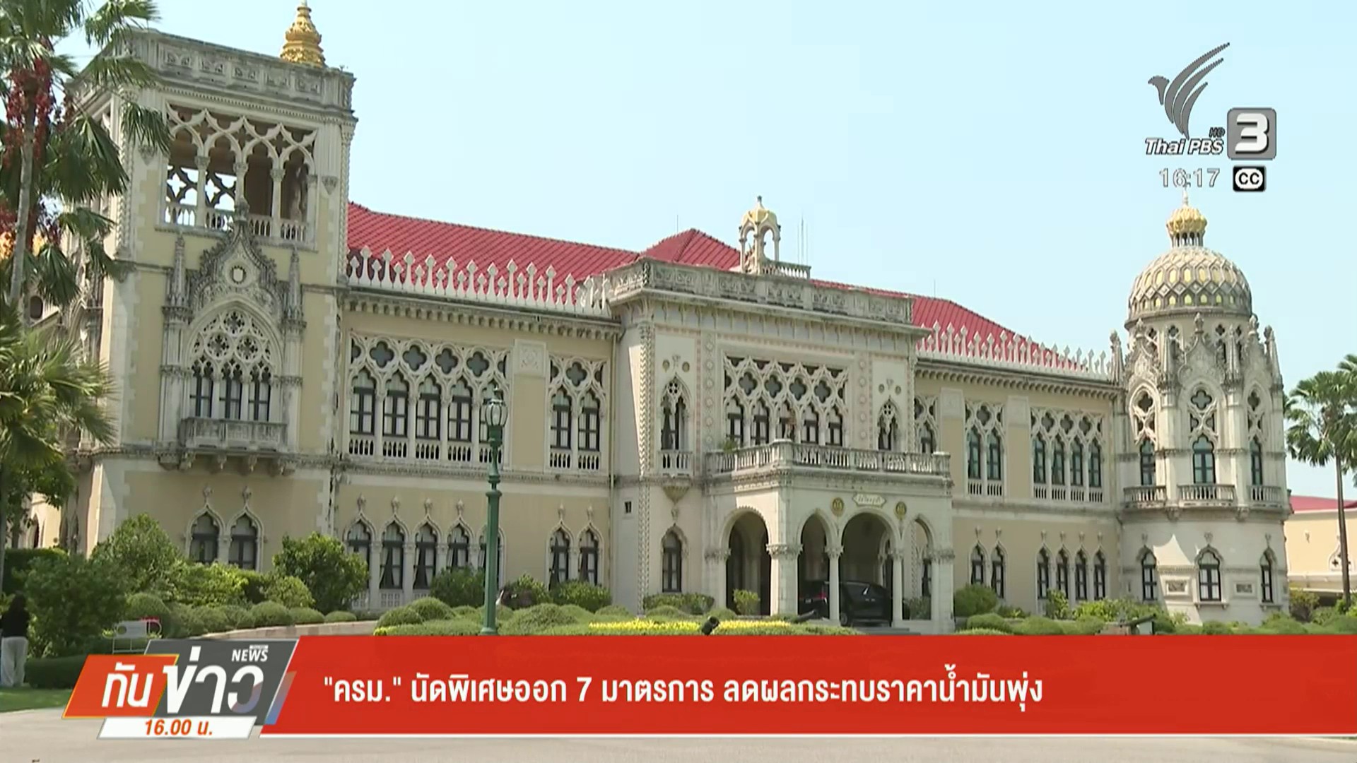 “ครม.”-นัดพิเศษออก-7-มาตรการ-ลดผลกระทบราคาน้ำมันพุ่ง-ข่าวใ