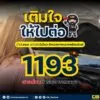 รถเสีย-น้ำมันหมด-ไม่ต้องตกใจ️-กด-1193-สายด่วนตำรวจทางหลว