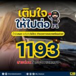 รถเสีย-น้ำมันหมด-ไม่ต้องตกใจ️-กด-1193-สายด่วนตำรวจทางหลว