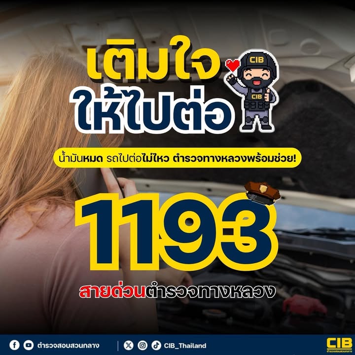 รถเสีย-น้ำมันหมด-ไม่ต้องตกใจ️-กด-1193-สายด่วนตำรวจทางหลว