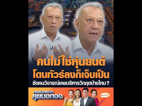 คนไม่ใช่หุ่นยนต์โดนทัวร์ลงก็เจ็บเป็น ซัดคนวิจารณ์เคยบริหารวิกฤตบ้างไหม ? อัพเดทข่าว