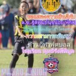 ขอแสดงความยินดี-ทีมหมาเศร้าจูเนียร์academy-ขอแสดงความยินดี-|-2026-03-27-07:18:00