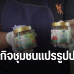 (26/3/69)-…-มีกลุ่มวิสาหกิจชุมชน-จังหวัดลำปาง-เลี้ยงปลาในบ