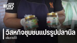 (26/3/69)-…-มีกลุ่มวิสาหกิจชุมชน-จังหวัดลำปาง-เลี้ยงปลาในบ