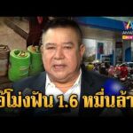 ด่วน สหพันธ์ขนส่งทางบกฯ จ่อขึ้นค่าขนส่ง 10% แฉไอ้โม่งฟันเงิน 1.6 หมื่นล้าน  |27 มี.ค.69