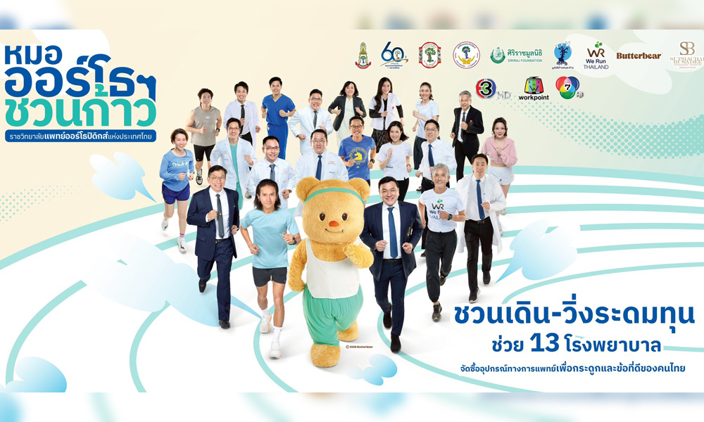 ศุภชัย-บุษดี-เจียรวนนท์-หนุน-หมอออร์โธฯ-ชวนก้าว-เพื่อ13-โรงพยาบาล-ช่วยผู้ป่วยกระดูกและข้อ