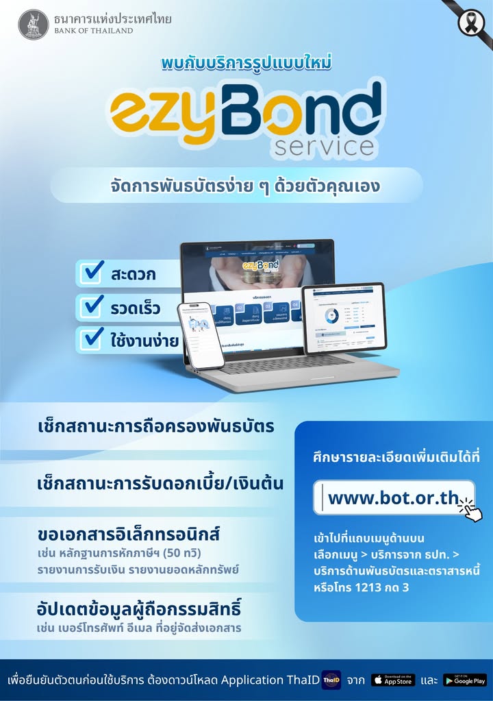 บริการ-ezybond-จัดการพันธบัตรง่าย-ๆ-ด้วยตัวคุณเอง.-ผู้ถือก
