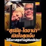 สุรชัย-ไดอาน่า เปิดใจสุดเจ็บ ให้โอกาสสุดท้ายขู่ส่งคลิปแฉ อัพเดทข่าว