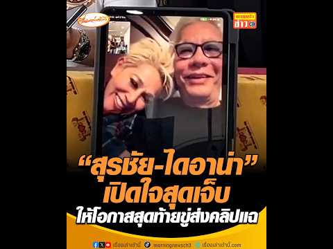 สุรชัย-ไดอาน่า เปิดใจสุดเจ็บ ให้โอกาสสุดท้ายขู่ส่งคลิปแฉ อัพเดทข่าว