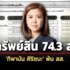 743-ล้าน-ทรัพย์สิน-‘ทิพานัน-ศิริชนะ’-พ้น-สส.-เทียบช่วงรับตำแหน่งเพิ่ม-4-แสนเศษ