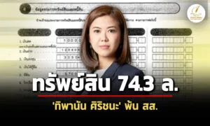 743-ล้าน-ทรัพย์สิน-‘ทิพานัน-ศิริชนะ’-พ้น-สส.-เทียบช่วงรับตำแหน่งเพิ่ม-4-แสนเศษ